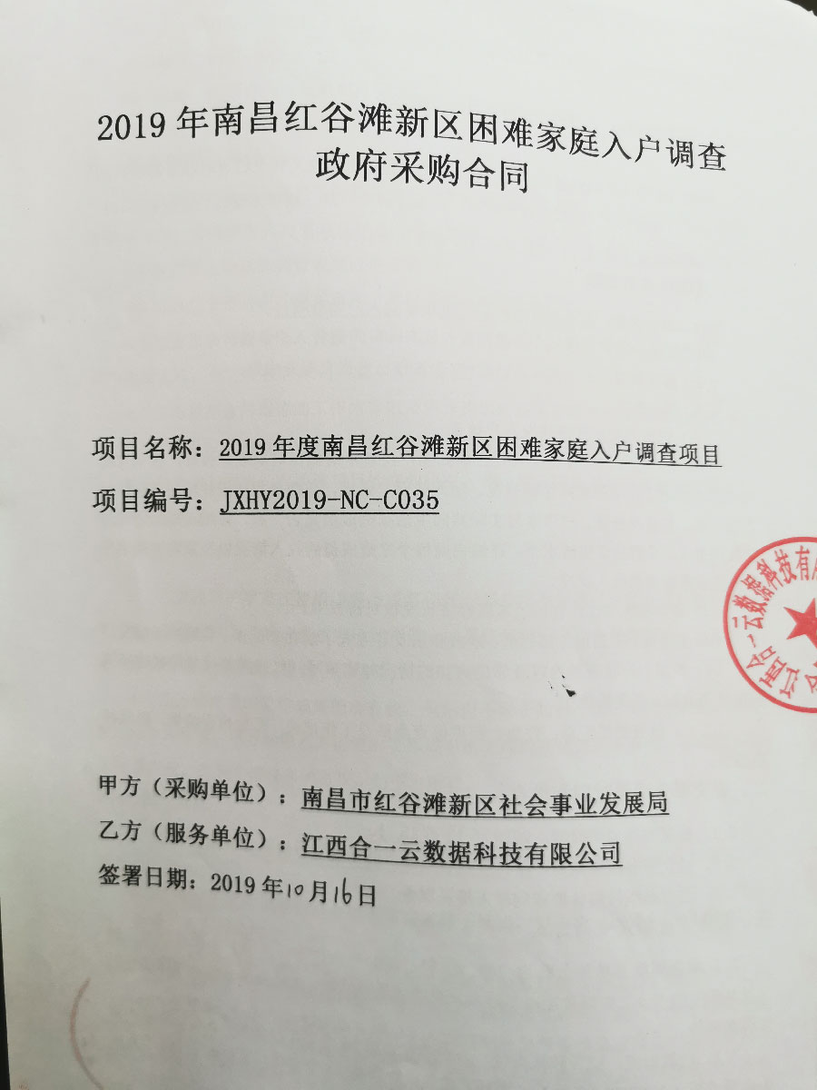 开展低保核查，助力精准扶贫——合一咨询受南昌红谷滩新区社会事业发展局委托开展低保绩效评估工作！