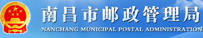 南昌市邮政管理局