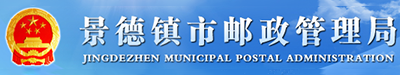 景德镇市邮政管理局