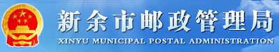 新余市邮政管理局