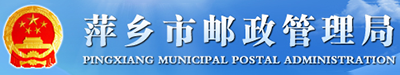 萍乡市邮政管理局