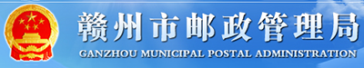 赣州市邮政管理局