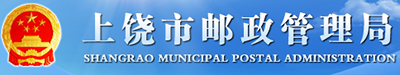 上饶市邮政管理局