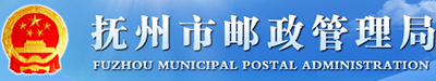 抚州市邮政管理局