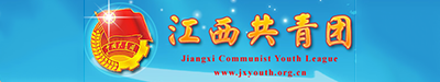 江西共青团