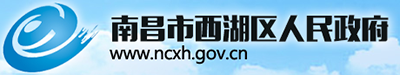 南昌市西湖区人民政府