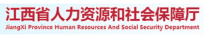 江西省人力资源和社会保障厅